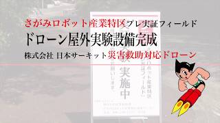 さがみロボット産業特区ドローン屋外実験設備完成デモンストレーション