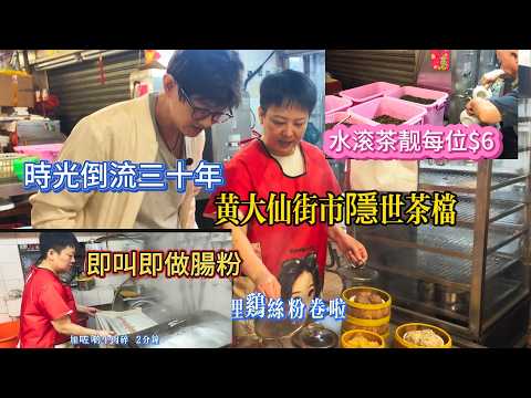時光倒流三十年! 行黃大仙街市, 發現隱世茶檔, 水滾茶靚 HK$6一位茗茶! 即叫即做腸粉好味又抵食! 黃大仙1/2