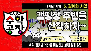 초등수학 3학년 1학기 5단원_길이와 시간_④ 길이와 거리를 어림하고 재어 보기(2)