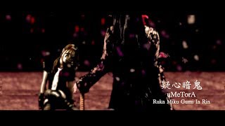 疑心暗鬼 YouTube ver, / 梅とら