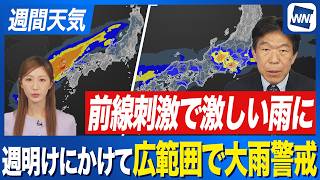 【大雨警戒】週明けにかけて西日本や東日本で激しい雨 台風(低気圧)と前線の影響