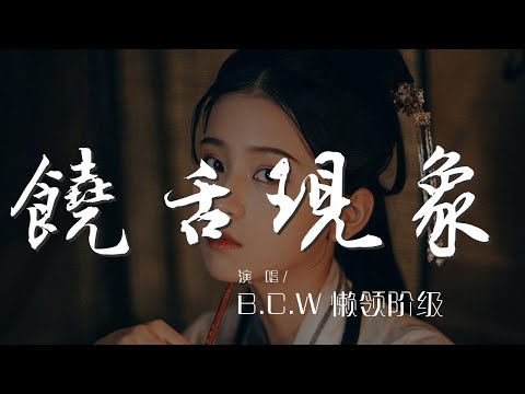 饒舌現象 - B.C.W 懶領階級『Show you respect』【動態歌詞Lyrics】