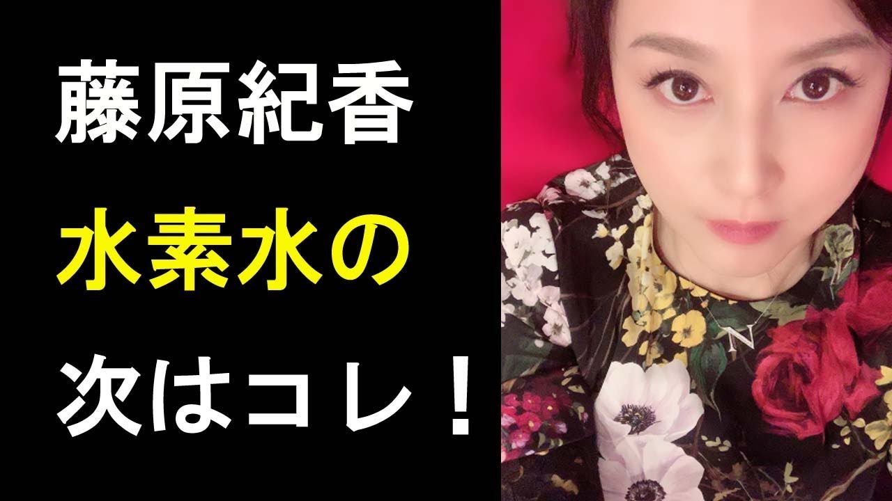 【衝撃】藤原紀香の「水素水の次はコレ！」驚きの美容健康法とは…！？