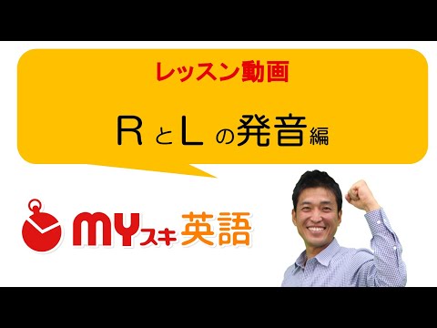 RとLの発音がビックリするほど上達する簡単トレーニング | マイスキ英語