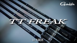 【“TT FREAK”(TT フリーク)】目感度に優れたタチウオテンヤ専用ロッド【タチウオテンヤ】