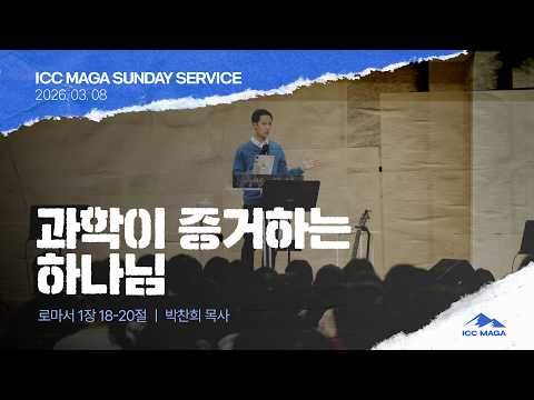  [박찬희 목사] 과학이 증거하는 하나님 | ICC 마가 | 2026.03.08