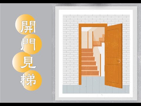開門見梯透天