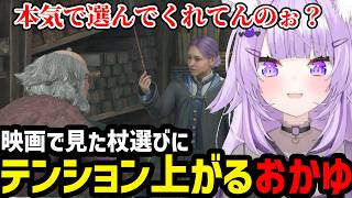 【ホグワーツ・レガシー #4】オリバンダーの店での杖選びにテンションあがるおかゆ【猫又おかゆ切り抜き】※ネタバレあり