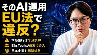 【EU AI法】ビッグテックで白熱するロビー活動｜"本格施行"なのに罰金ゼロの理由