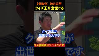 【クイズ王が出世する】戦後の管理型教育と公職追放！神谷宗幣#参政党