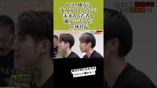 【令和の虎】長崎に人を送るな??林社長もちょっと厳しめ?#shorts #short #令和の虎 #れいわの虎 #林尚弘