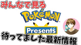 101番道路で厳選→ポケモンプレゼンツ一緒に見るぞ【ポケモン】