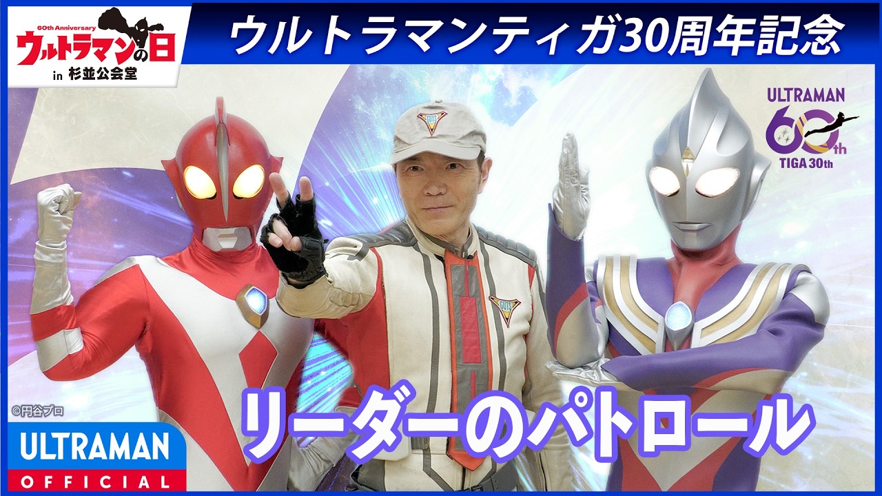 【『ウルトラマンティガ』30周年記念】リーダーが会場をパトロール！〜「ウルトラマンティガ30thプレ?