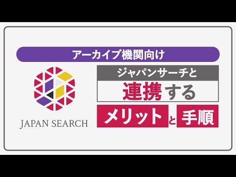 人文学科 【アーカイブ機関向け】ジャパンサーチと連携するメリットと手順を解説！