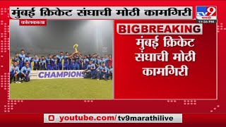 Mumbai cricket team | मंबई क्रिकेट संघाची मोठी कामगिरी-tv9