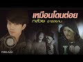 เหมือนโดนต่อย กล้วย อาร์สยาม Official Mv
