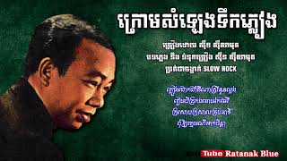 ក្រោមសំឡេងទឹកភ្លៀង - ស៊ីន ស៊ីសាមុត | Sinn Sisamouth