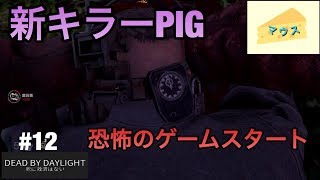 [ホラー]デッドバイデイライト実況#12～the pig登場～