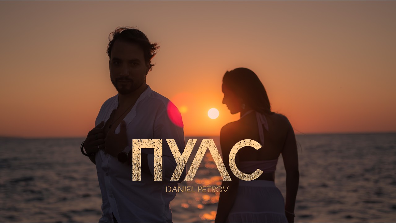 Даниел Петров - Пулс