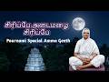 சிரிப்பே அடைமழை சிரிப்பே Sri Sakkarai Amma Geeth With Ly