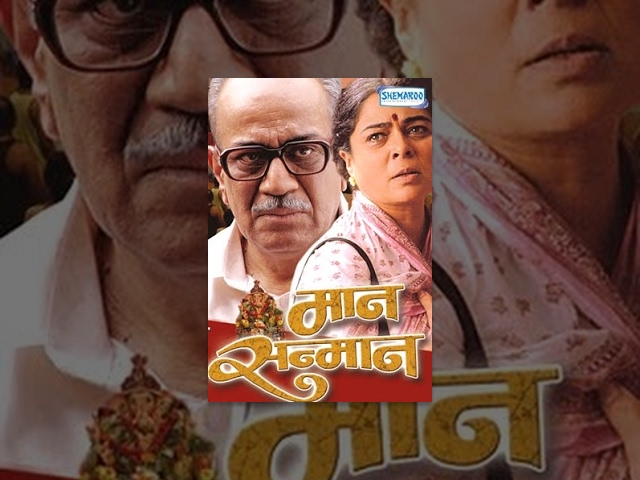 Maan Sanman (2008) - Shivaji Satam - Reema Lagu - Yateen Karyakar - Resham Tipanis