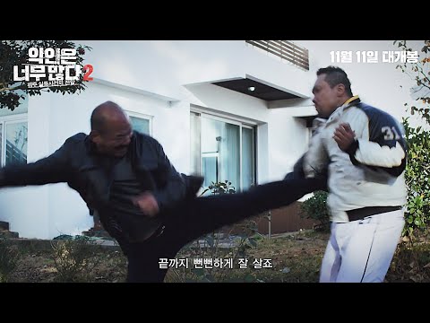 영화 [악인은 너무 많다 2: 제주 실종사건의 전말] 메인 예고편 : 김회근 감독, 김준배 : 2021.11.11 : 추적 느와르