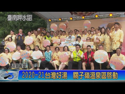 2020-21台灣好湯 關子嶺溫泉區啟動