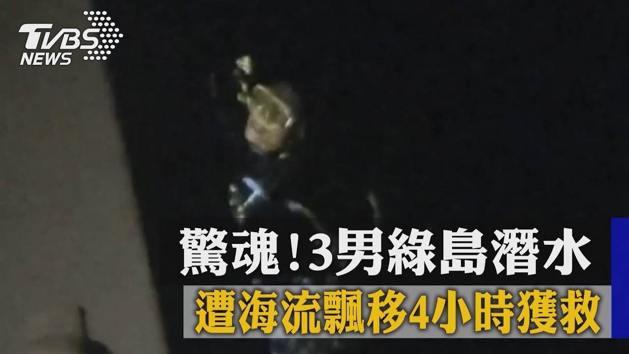驚魂！3男綠島潛水　遭海流飄移4小時獲救