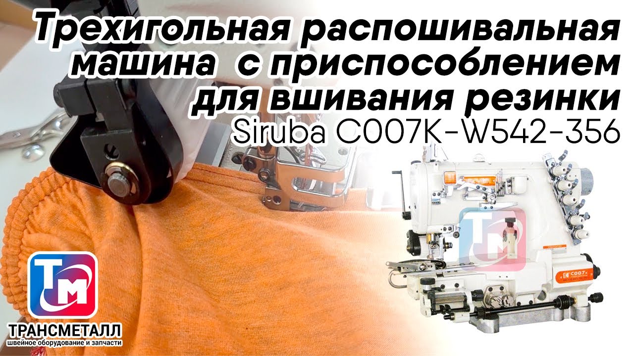 Промышленная швейная машина Siruba C007K-W542-356/CFC/CL/FH/2 видео