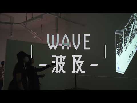 WAVEー波及ー