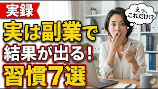 実は副業で結果が出る人の習慣7選