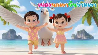 เพลง นกเขาบินข้ามเขา เพลงเด็กในตำนาน เรียนรู้สัตว์ เวอร์ชั่นน้องพราว 2 ขวบ  เพลงเด็กคิดส์มีซอง 2568