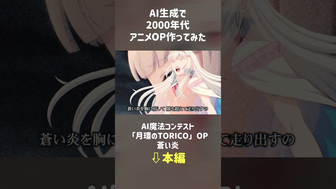【架空の00年代アニメ】月環のTORICO OP 「蒼い炎」（TVサイズ）#TopMediai #aiart #anime #aiアニメ #ai音楽
