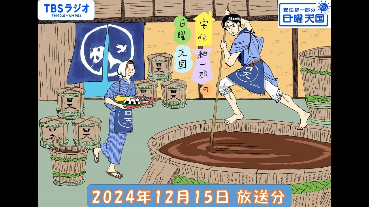 安住紳一郎の日曜天国　2024年12月15日放送分