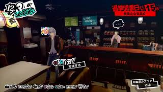 P5R垂れ流し　30　ストーリーはそこそこスキップ