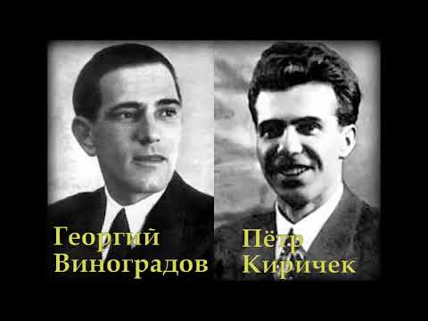 Георгий Виноградов Пётр Киричек Цветок Албанская народная песня