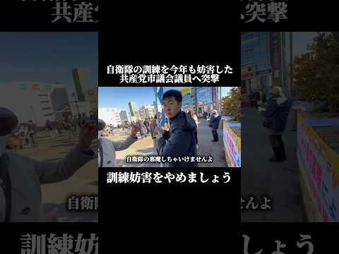 自衛隊の訓練を今年も妨害した共産党議員へ突撃！