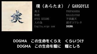 【GARGOYLE】DOGMA guitar cover 打ち込みメンドくさくて音源に乗せて弾いてみた