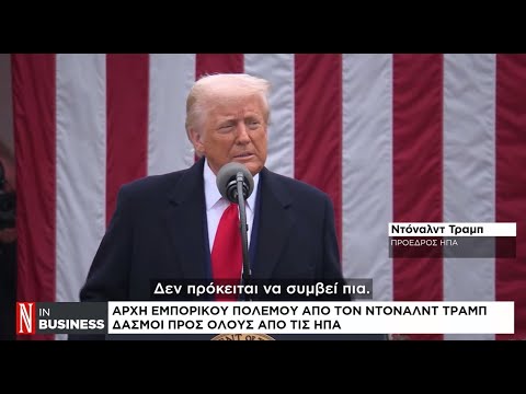 Αρχή εμπορικού πολέμου από τον Τραμπ