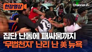 농구 경기 잘 보다가 갑자기 ‘폭주’…집단 난동에 무법천지 된 美 뉴욕 “트럼프 반대” 구호도 [현장영상] / 채널A