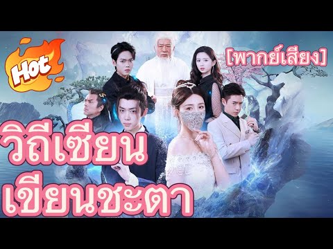 (พากย์) วิถีเซียน เขียนชะตา#มินิซีรีส์ #ละครที่ต้องดู