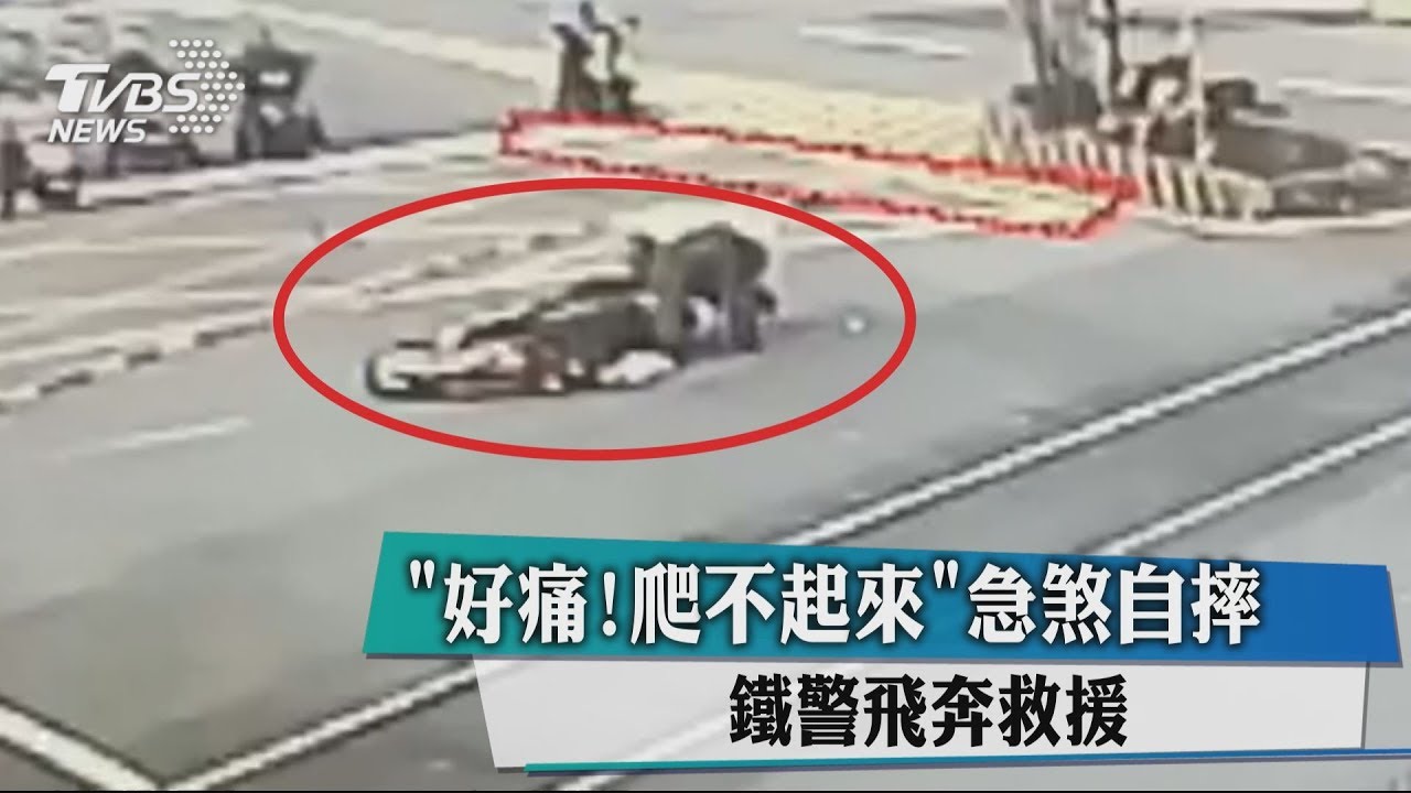 「好痛!爬不起來」急煞自摔 鐵警飛奔救援
