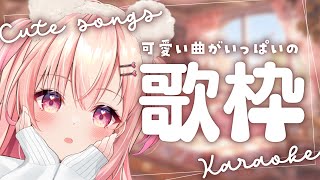 【KARAOKE/歌枠】おやつを頬張りながら…可愛い曲ばっかり歌枠！【Vtuber】