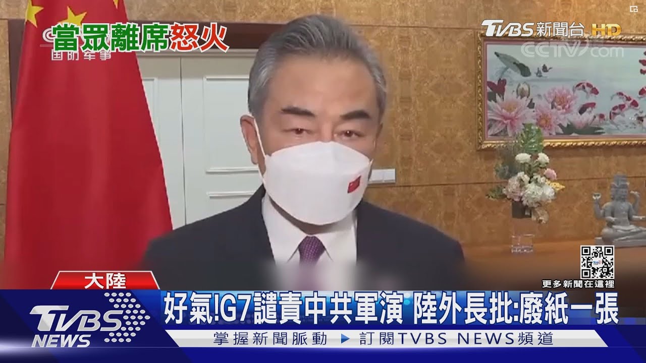 好氣！G7譴責中共軍演　陸外長批：廢紙一張