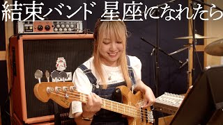 結束バンド「星座になれたら」おとラジBand Cover【atagi ✕ ゆゆうた】