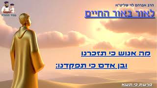 ''מה אנוש כי תזכרנו'' - הרב אברהם לוי שליט''א (''לאור באור החיים''פרשת כי תשא) (הרב שלמה לוינשטיין) - התמונה מוצגת ישירות מתוך אתר האינטרנט יוטיוב. זכויות היוצרים בתמונה שייכות ליוצרה. קישור קרדיט למקור התוכן נמצא בתוך דף הסרטון ''מה אנוש כי תזכרנו'' - הרב אברהם לוי שליט''א (''לאור באור החיים''פרשת כי תשא) (הרב שלמה לוינשטיין) - התמונה מוצגת ישירות מתוך אתר האינטרנט יוטיוב. זכויות היוצרים בתמונה שייכות ליוצרה. קישור קרדיט למקור התוכן נמצא בתוך דף הסרטון