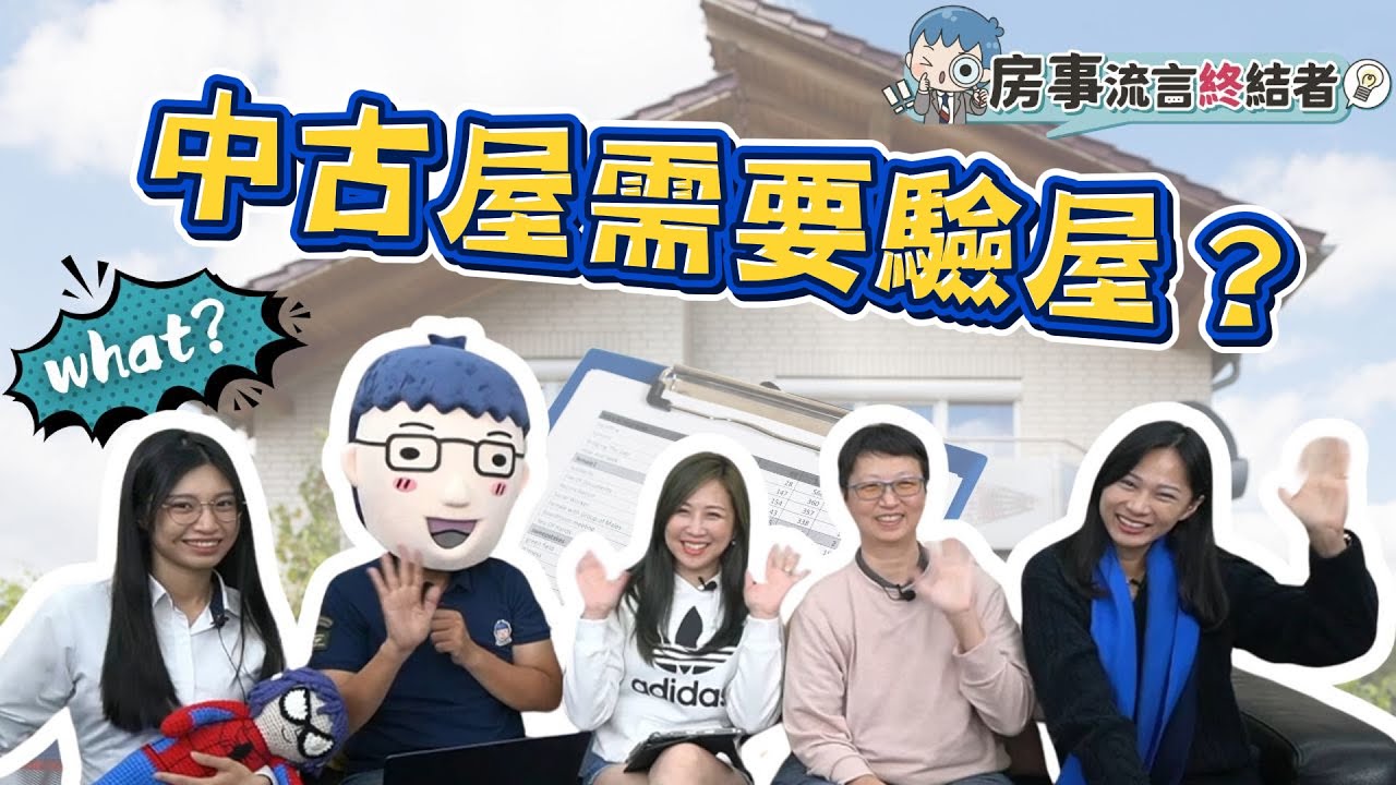 中古屋需要驗屋？