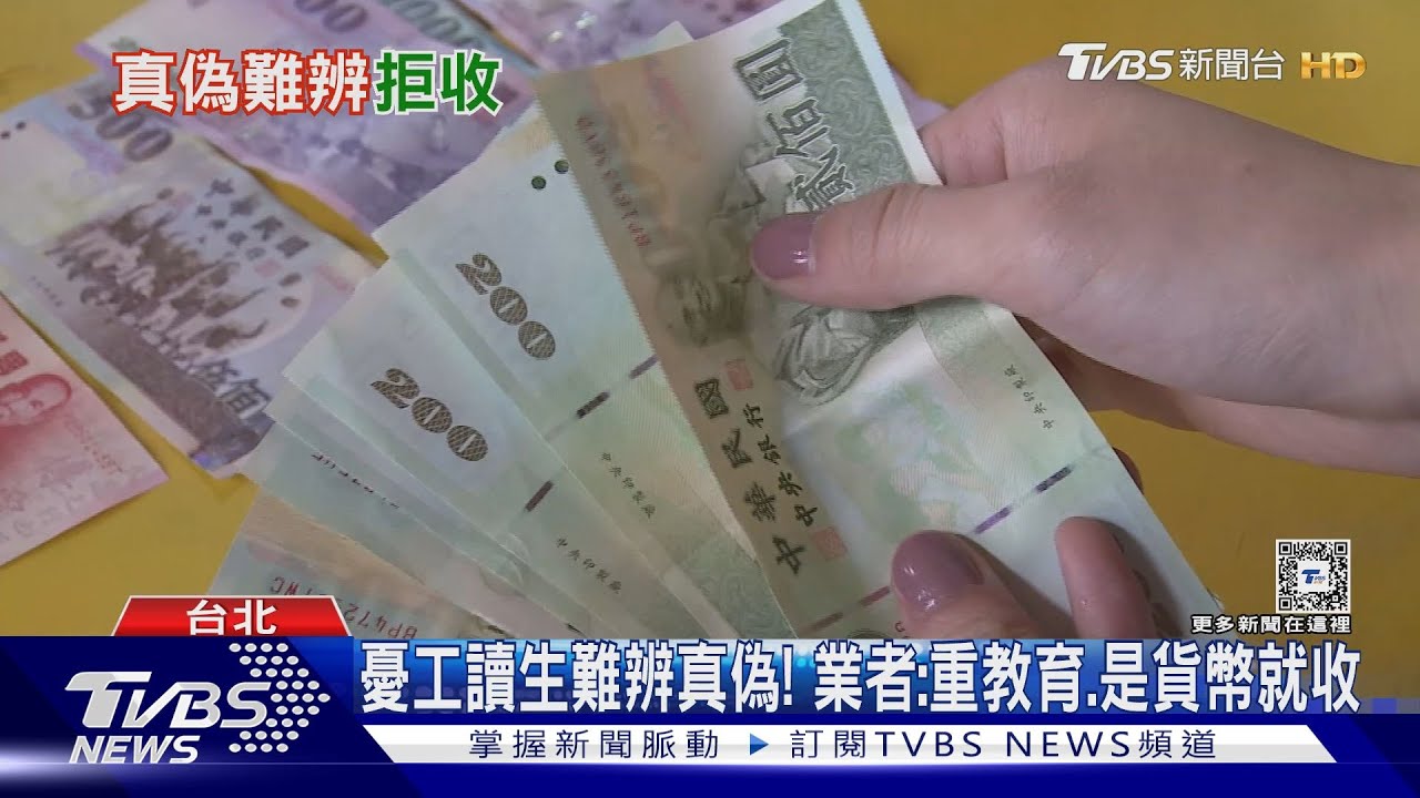 有錢花不得! 男買鬆餅付款「遭拒收2百元紙鈔」