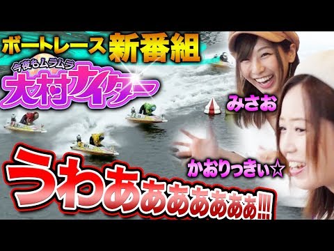 新番組【かおりっきぃ☆＆みさお】今夜もムラムラ 大村ナイター ＃1 前半【ボートレース番組第二弾】