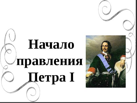 начало правления петра 1 начало царствования петра. начало царствования петра. начало самостоятельного царствования петра. видеоурок по истории начало правления петра 1. видеоурок по истории начало правления петра 1.
